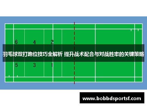 羽毛球双打跑位技巧全解析 提升战术配合与对战胜率的关键策略