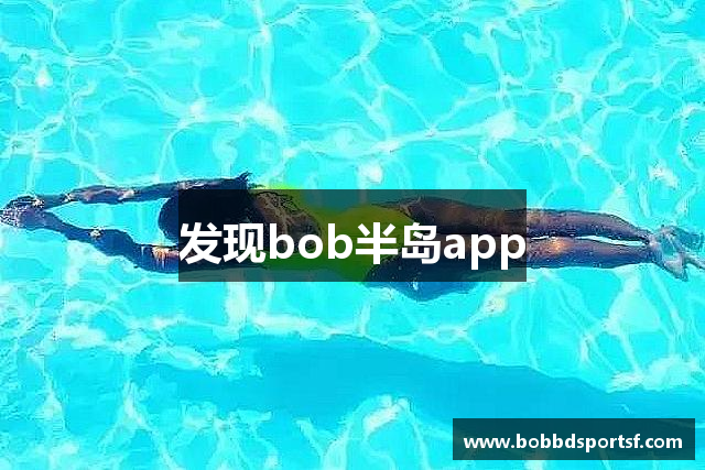 发现bob半岛app